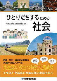 ひとりだちするための社会 [ 子どもたちの自立を支援する会 ]