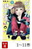 【全巻】 女子力高めな獅子原くん 1-11巻セット
