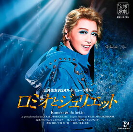 三井住友VISAカード ミュージカル ロミオとジュリエット [ 宝塚歌劇団 ]