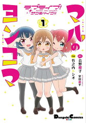 ラブライブ！サンシャイン!! マルのヨンコマ（1）