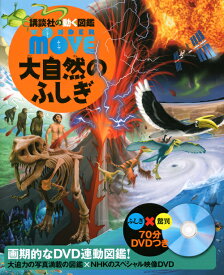 WONDER　MOVE　大自然のふしぎ （講談社の動く図鑑MOVE） [ 講談社 ]