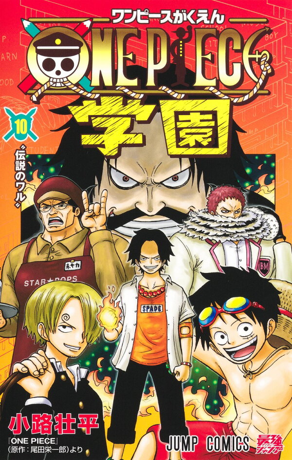 楽天ブックス: ONE PIECE学園 10 - 小路 壮平 - 9784088846361 : 本