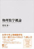 物理数学概論 [ 松尾　泰 ]