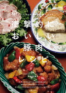 衝撃的においしい豚肉レシピ