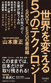 世界を変える5つのテクノロジー　--SDGs、ESGの最前線 （祥伝社新書） [ 山本 康正 ]