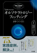 写真でわかる！オルソケラトロジーフィッティング　学童の近視抑制 お悩み相談室