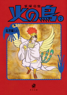 火の鳥7 乱世編（上）