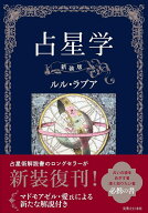 占星学　新装版 [ ルル・ラブア ]