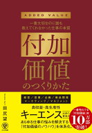 付加価値のつくりかた 一番大切なのに誰も教えてくれなかった仕事の本質 [ 田尻　望 ]
