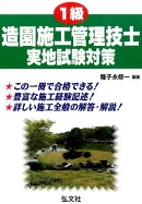 1級造園施工管理技士実地試験対策〔第3版〕