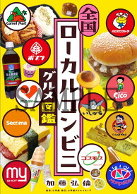 全国ローカルコンビニグルメ図鑑 [ 加藤弘倫 ]