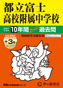 都立富士高校附属中学校(2027年度用)