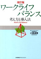 ワークライフバランス改訂版 考え方と導入法 [ 小室淑恵 ]