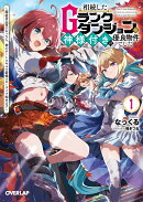 相続したGランクダンジョンは神様付きの優良物件でした 1　〜探索者志望のおっさん、神のチートスキルで最強スローライフ始めます〜