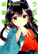 うらら迷路帖(2)