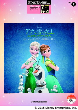 STAGEA・EL ディズニー (7級/5〜4級) Vol.2 アナと雪の女王 エルサのサプライズ パーフェクト・デイ 〜特別な一日〜