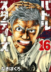 楽天ブックス バトルスタディーズ 16 なきぼくろ 本