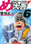 め組の大吾（小学館文庫）（6）