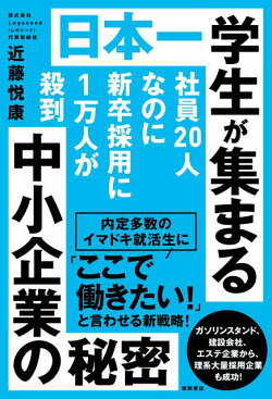 日本一学生が集まる中小企業の秘密