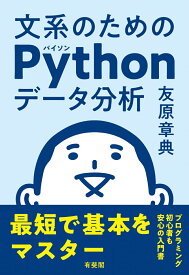 文系のためのPythonデータ分析 最短で基本をマスター （単行本） [ 友原 章典 ]