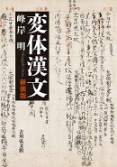 変体漢文（新装版）