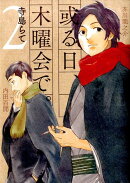 或る日、木曜会で。(2)