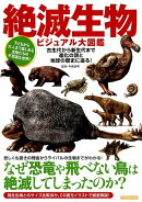 絶滅生物ビジュアル大図鑑