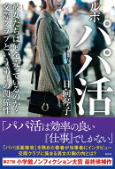 ルポ パパ活