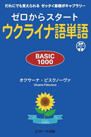 ゼロからスタート　ウクライナ語単語 BASIC1000 [ オクサーナ・ピスクノーヴァ ]