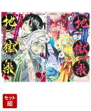 地獄楽 うたかたの夢 & 波間の追憶 2冊セット