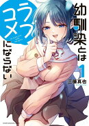 幼馴染とはラブコメにならない カバー