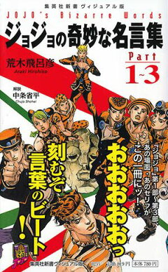 楽天ブックス: ジョジョの奇妙な名言集 part1～3 ＜ヴィジュアル版 