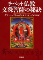チベット仏教　文殊菩薩の秘訣 [ ソナム・ギャルツェン・ゴンタ ]