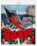 『海底軍艦』4K リマスター【Blu-ray】