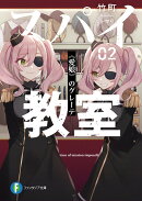 スパイ教室02 《愛娘》のグレーテ