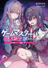 ゲームマスター獄木七笑に試される ～きみの人生逆転ショー、配信で見せつけちゃお？～ （MF文庫J） [ 広沢サカキ ]