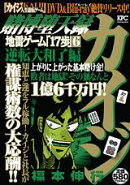 賭博堕天録カイジ(逆転大和了編)