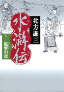 水滸伝（9（嵐翠の章））