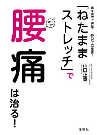「ねたままストレッチ」で腰痛は治る! 臨床研究で実証!80%以上が改善!