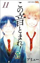 この音とまれ！ 11
