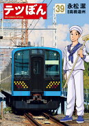 テツぼん（39）