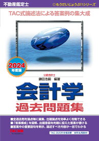 2024年度版　不動産鑑定士　会計学　過去問題集 [ 鎌田　浩嗣 ]