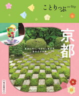 ことりっぷ 京都 [ 昭文社 旅行ガイドブック 編集部 ]
