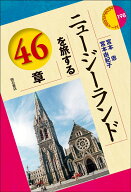 ニュージーランドを旅する46章 （エリア・スタディーズ　198） [ 宮本　忠 ]