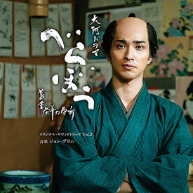 大河ドラマ「べらぼう～蔦重栄華乃夢噺～」オリジナル・サウンドトラック Vol.2 [ ジョン・グラム ]