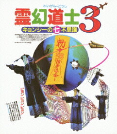 霊幻道士3 キョンシーの七不思議【Blu-ray】 [ リチャード・ン ]