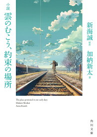 小説　雲のむこう、約束の場所 （角川文庫） [ 新海　誠 ]