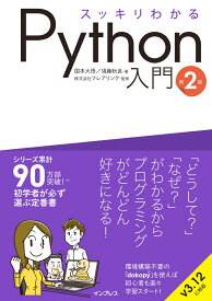 スッキリわかるPython入門 第2版 （スッキリわかる入門シリーズ） [ 国本 大悟 ]