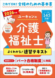 2026年版 ユーキャンの介護福祉士 よくわかる！速習テキスト （ユーキャンの資格試験シリーズ） [ ユーキャン介護福祉士試験研究会 ]