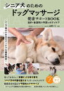シニア犬のためのドッグマッサージ 健康サポートBOOK 目的・体調別の予防とボディケア [ 山田 りこ ]